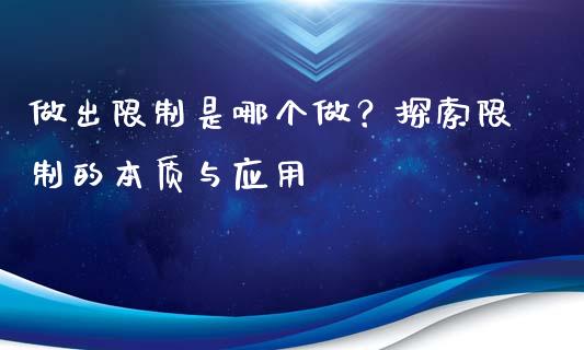 做出限制是哪个做？探索限制的本质与应用_https://m.ycdhulan.com_期货交易_第1张
