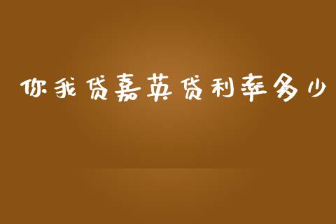 你我贷嘉英贷利率多少_https://m.ycdhulan.com_证券新闻_第1张