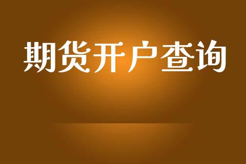 期货开户查询_https://m.ycdhulan.com_理财产品_第1张