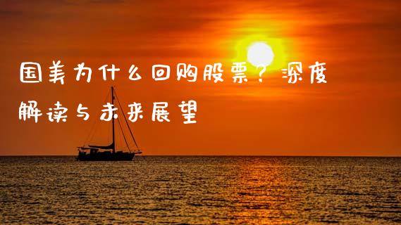 国美为什么回购股票？深度解读与未来展望_https://m.ycdhulan.com_理财产品_第1张