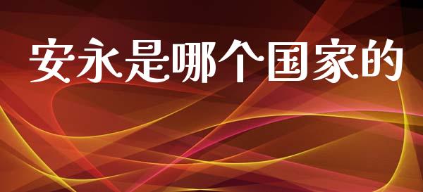 安永是哪个国家的_https://m.ycdhulan.com_财经要闻_第1张