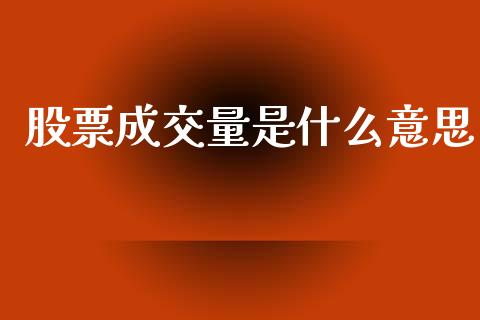 股票成交量是什么意思_https://m.ycdhulan.com_期货交易_第1张
