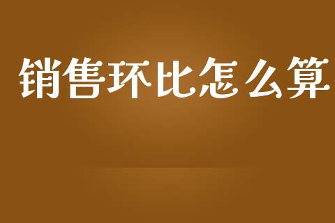 销售环比怎么算_https://m.ycdhulan.com_国际金融_第1张