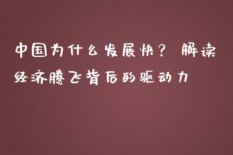 中国为什么发展快？ 解读经济腾飞背后的驱动力_https://m.ycdhulan.com_期货交易_第1张