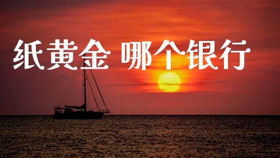 纸黄金 哪个银行_https://m.ycdhulan.com_理财产品_第1张