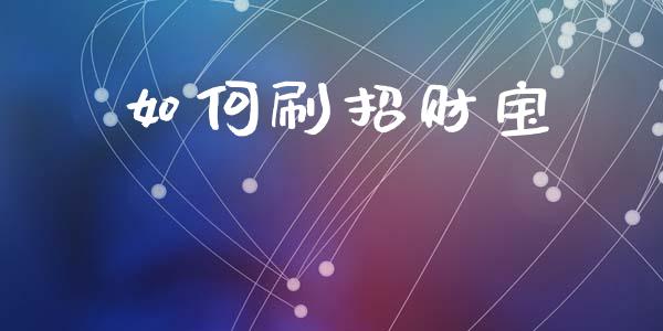 如何刷招财宝_https://m.ycdhulan.com_理财产品_第1张