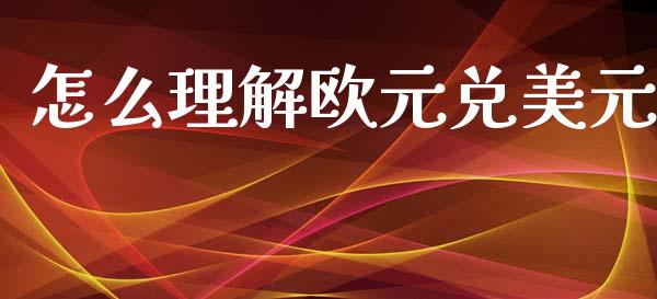 怎么理解欧元兑美元_https://m.ycdhulan.com_证券新闻_第1张