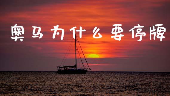 奥马为什么要停牌_https://m.ycdhulan.com_理财产品_第1张