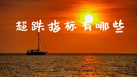 超跌指标有哪些_https://m.ycdhulan.com_财经要闻_第1张