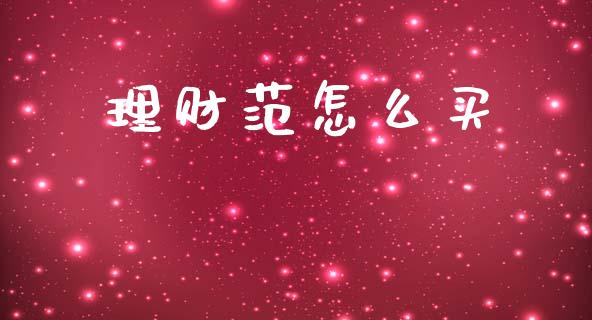 理财范怎么买_https://m.ycdhulan.com_理财产品_第1张