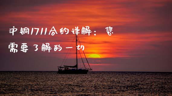 沪铜1711合约详解：您需要了解的一切_https://m.ycdhulan.com_证券新闻_第1张