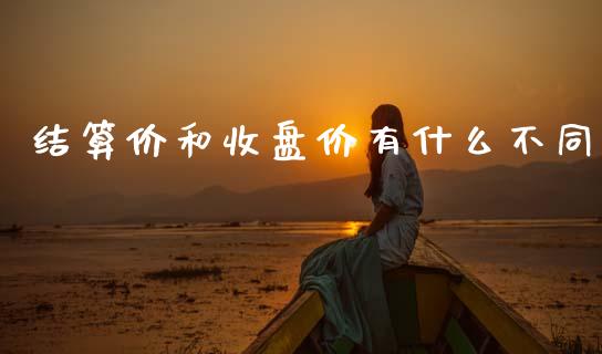 结算价和收盘价有什么不同_https://m.ycdhulan.com_期货交易_第1张