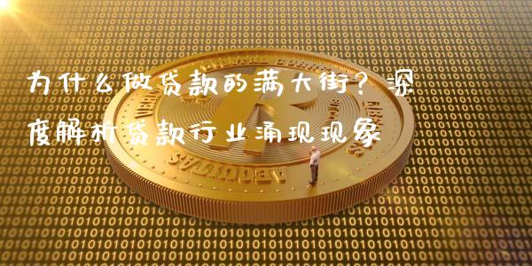 为什么做贷款的满大街？深度解析贷款行业涌现现象_https://m.ycdhulan.com_期货交易_第1张