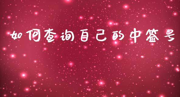 如何查询自己的中签号_https://m.ycdhulan.com_证券新闻_第1张