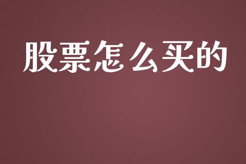 股票怎么买的_https://m.ycdhulan.com_理财产品_第1张