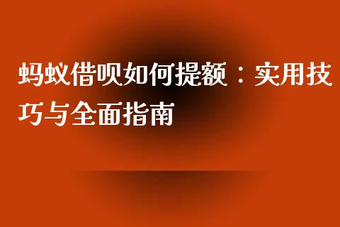 蚂蚁借呗如何提额：实用技巧与全面指南_https://m.ycdhulan.com_股市在线_第1张