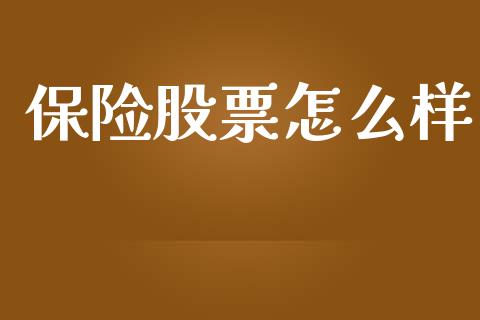 保险股票怎么样_https://m.ycdhulan.com_股市在线_第1张