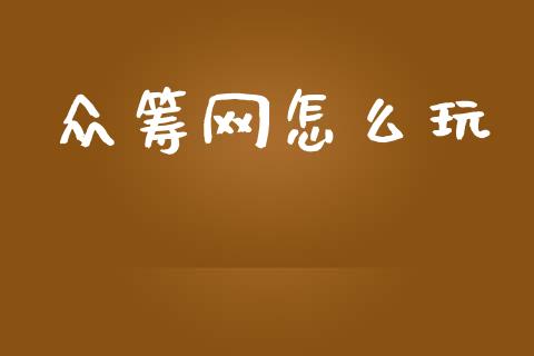 众筹网怎么玩_https://m.ycdhulan.com_理财产品_第1张