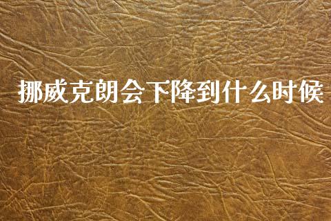 挪威克朗会下降到什么时候_https://m.ycdhulan.com_理财产品_第1张