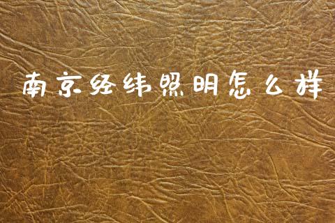 南京经纬照明怎么样_https://m.ycdhulan.com_理财产品_第1张