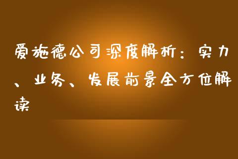 爱施德公司深度解析：实力、业务、发展前景全方位解读_https://m.ycdhulan.com_理财产品_第1张