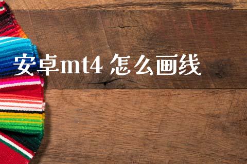 安卓mt4 怎么画线_https://m.ycdhulan.com_理财产品_第1张