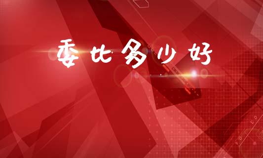 委比多少好_https://m.ycdhulan.com_期货交易_第1张