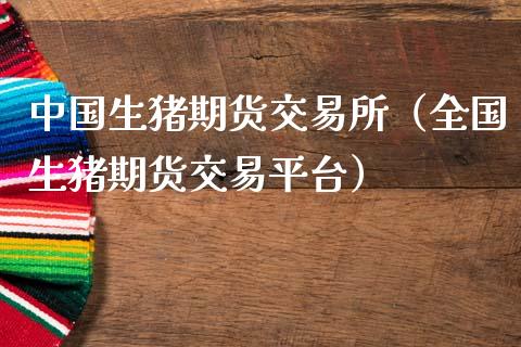 中国生猪期货交易所(全国生猪期货交易平台)_股市在线_第1张_财经要闻_股市在线_理财产品_国际金融 中国生猪期货交易所(全国生猪期货交易平台)_https://m.ycdhulan.com_股市在线_第1张