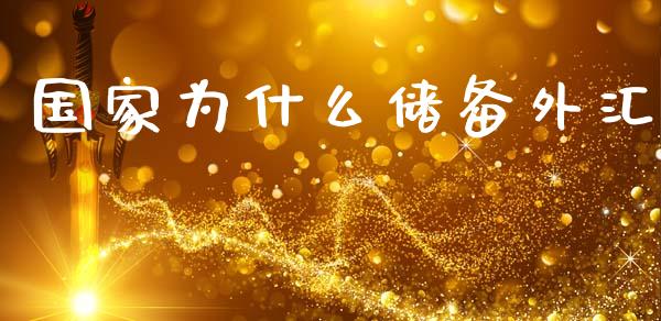 国家为什么储备外汇_https://m.ycdhulan.com_股市在线_第1张