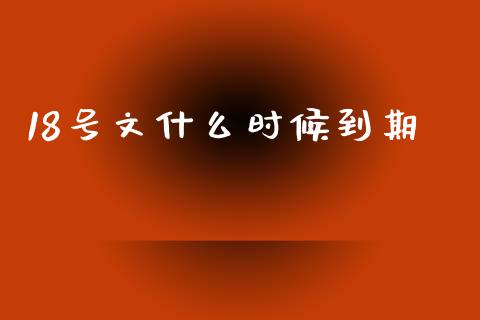 18号文什么时候到期_https://m.ycdhulan.com_财经要闻_第1张
