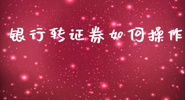银行转证券如何操作_https://m.ycdhulan.com_股市在线_第1张