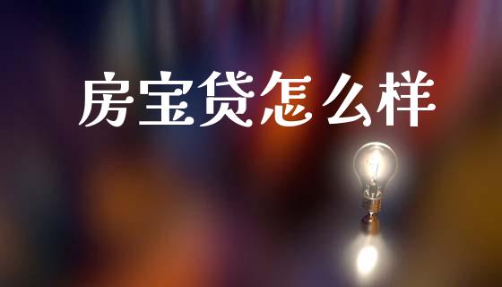 房宝贷怎么样_https://m.ycdhulan.com_股市在线_第1张
