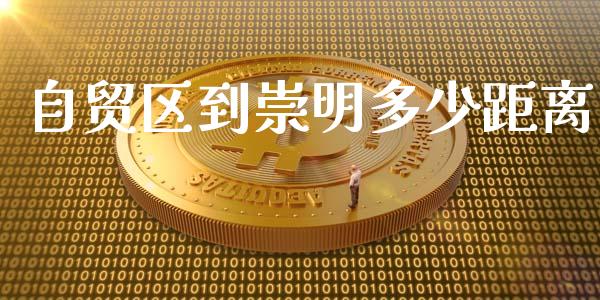 自贸区到崇明多少距离_https://m.ycdhulan.com_股市在线_第1张