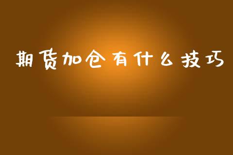 期货加仓有什么技巧_https://m.ycdhulan.com_期货交易_第1张