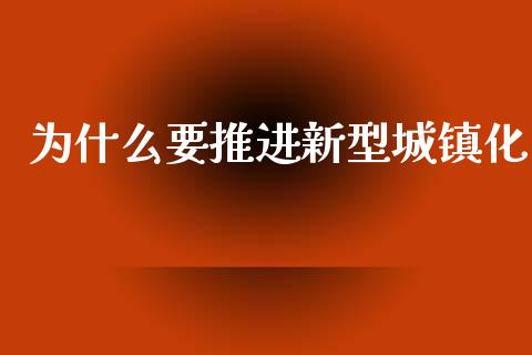 为什么要推进新型城镇化_https://m.ycdhulan.com_股市在线_第1张