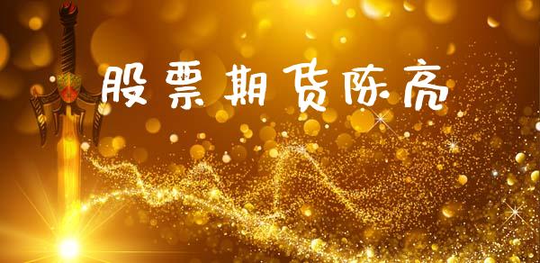 股票期货陈亮_https://m.ycdhulan.com_股市在线_第1张