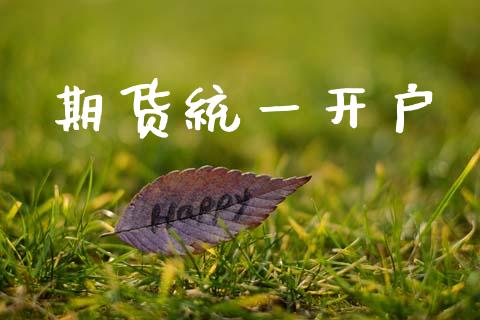 期货统一开户_https://m.ycdhulan.com_期货交易_第1张