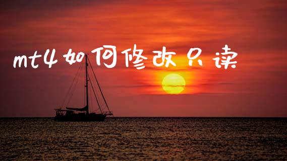 mt4如何修改只读_https://m.ycdhulan.com_财经要闻_第1张