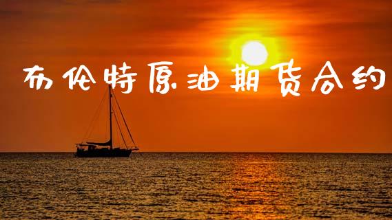 布伦特原油期货合约_https://m.ycdhulan.com_理财产品_第1张