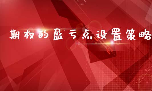 期权的盈亏点设置策略_https://m.ycdhulan.com_财经要闻_第1张