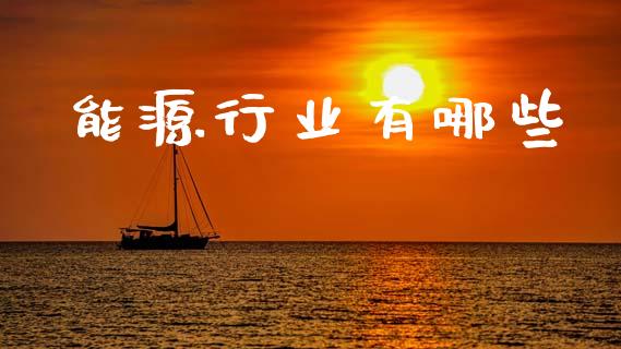 能源行业有哪些_https://m.ycdhulan.com_证券新闻_第1张