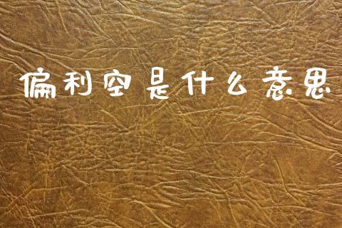 偏利空是什么意思_https://m.ycdhulan.com_理财产品_第1张
