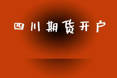 四川期货开户_https://m.ycdhulan.com_理财产品_第1张