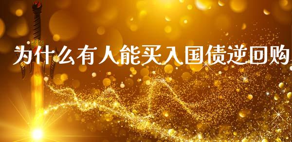 为什么有人能买入国债逆回购_https://m.ycdhulan.com_股市在线_第1张