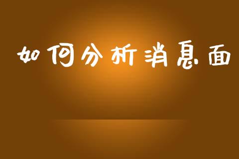 如何分析消息面_https://m.ycdhulan.com_财经要闻_第1张