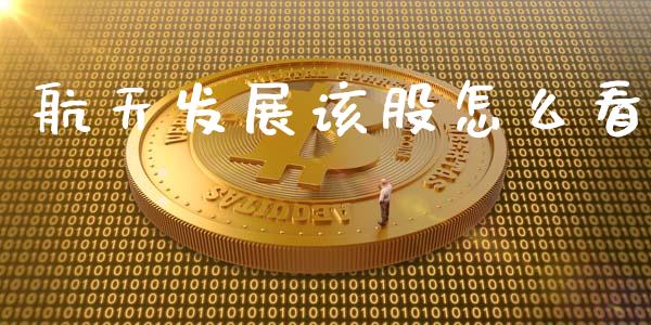 航天发展该股怎么看_https://m.ycdhulan.com_国际金融_第1张
