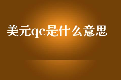 美元qe是什么意思_https://m.ycdhulan.com_股市在线_第1张