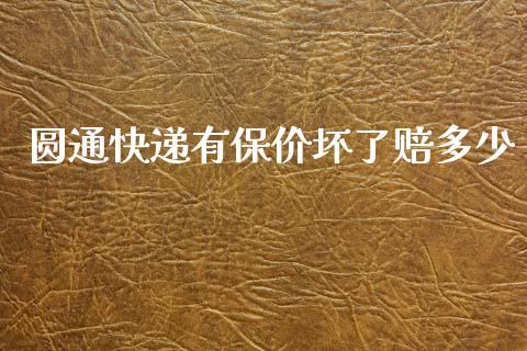 圆通快递有保价坏了赔多少_https://m.ycdhulan.com_股市在线_第1张