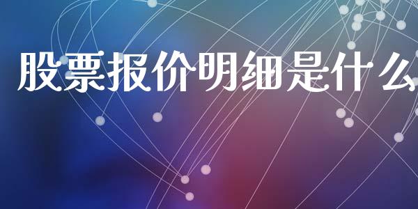 股票报价明细是什么_https://m.ycdhulan.com_理财产品_第1张