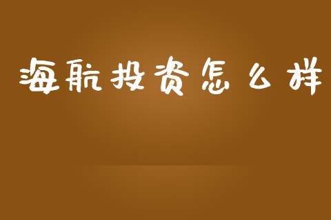 海航投资怎么样_https://m.ycdhulan.com_证券新闻_第1张